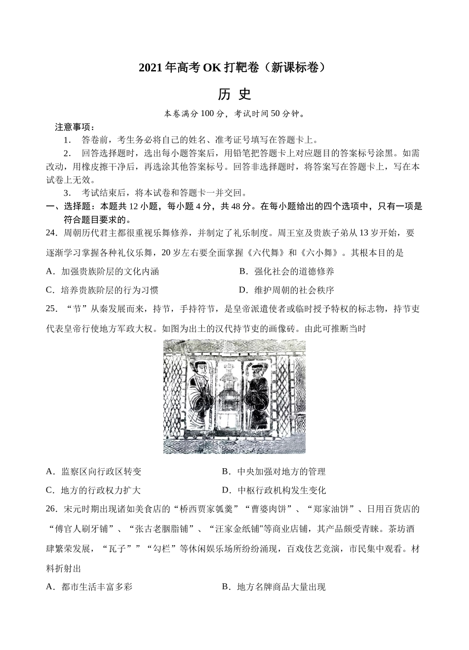 历史-2021年高考OK打靶卷（新课标卷）（考试版）.docx_第1页