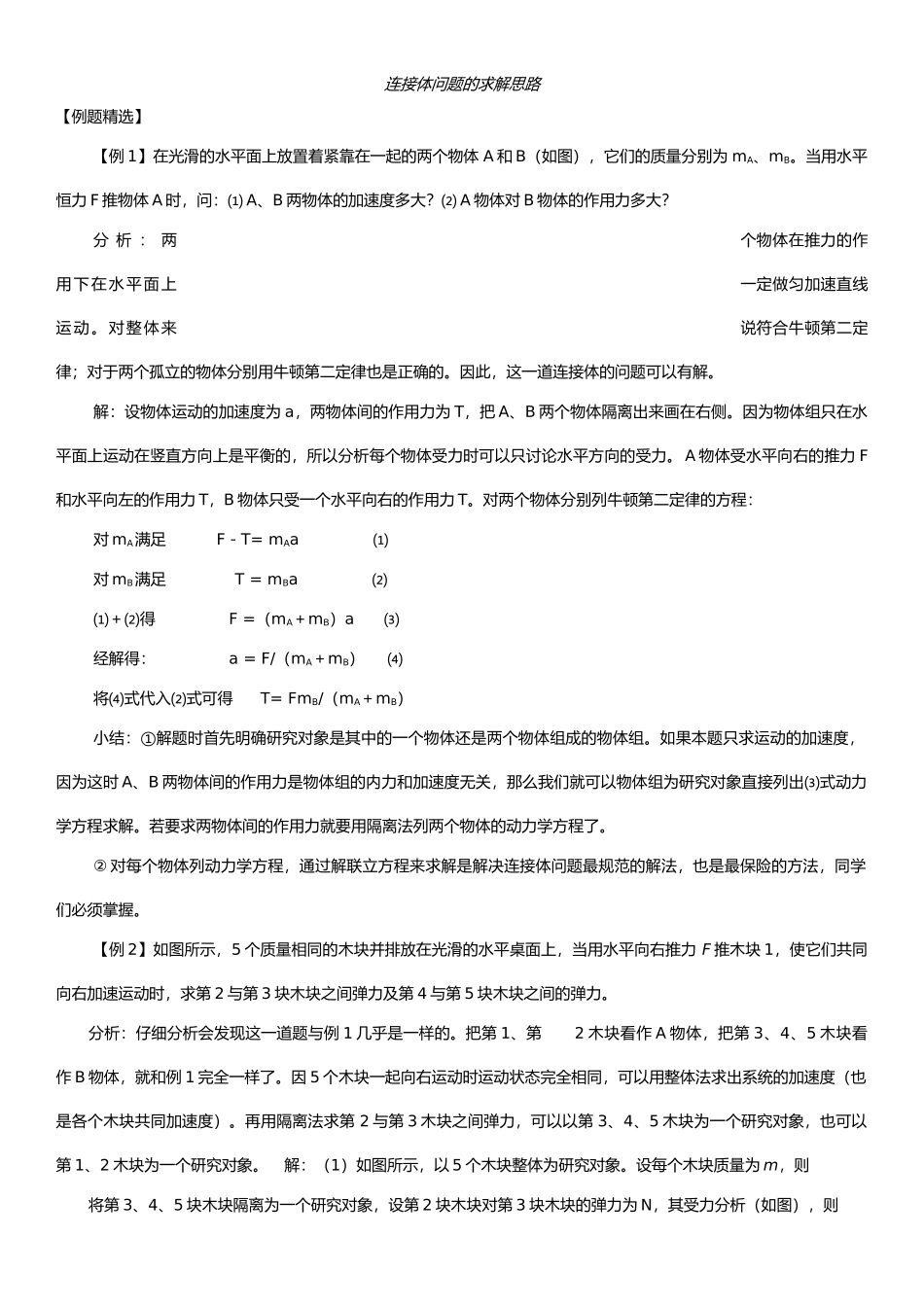 连接体问题的求解思路.docx_第1页