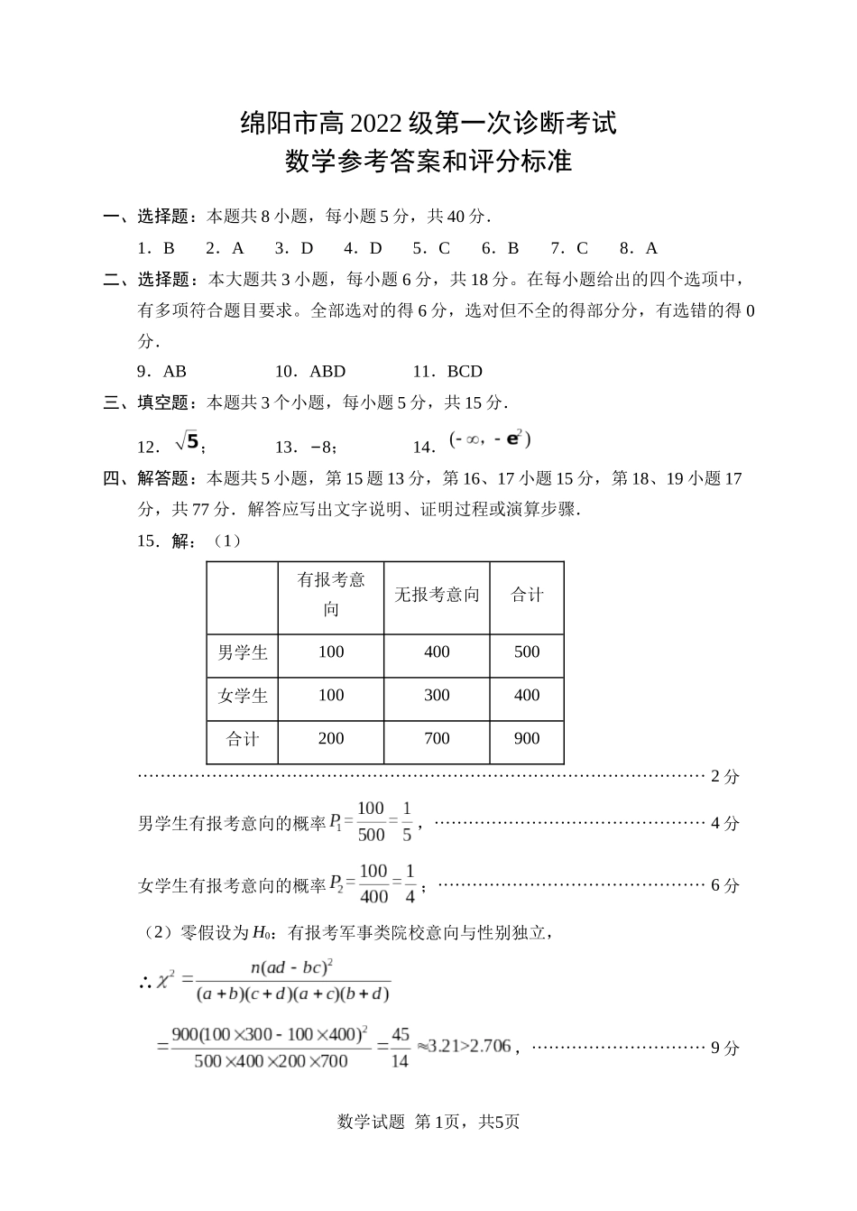 绵阳市高中2022级第一次诊断性考试数学答案.docx_第1页