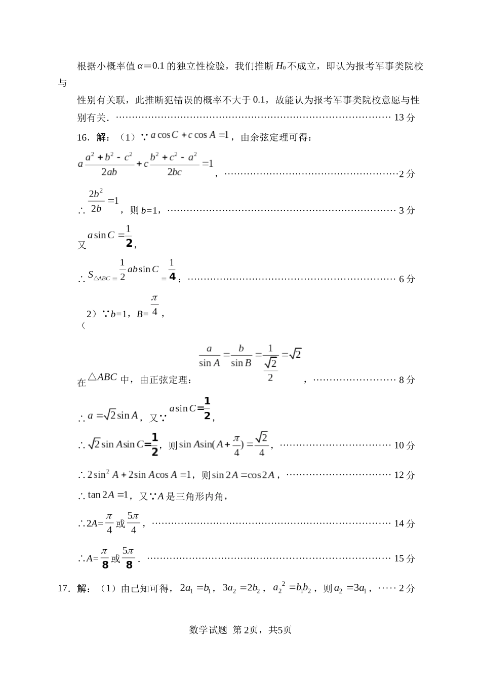绵阳市高中2022级第一次诊断性考试数学答案.docx_第2页