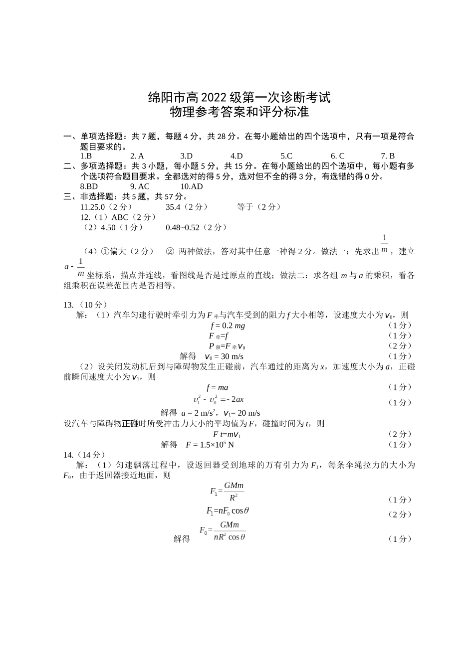 绵阳市高中2022级第一次诊断性考试物理答案.docx_第1页