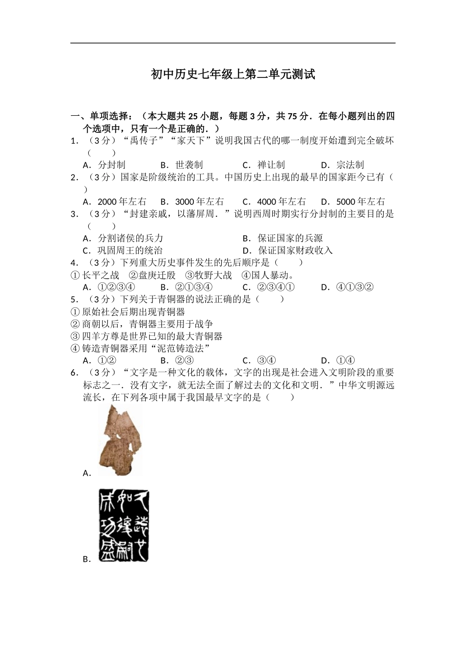 七年级上册历史：第二单元测试题（附答案+试题解析）.docx_第1页