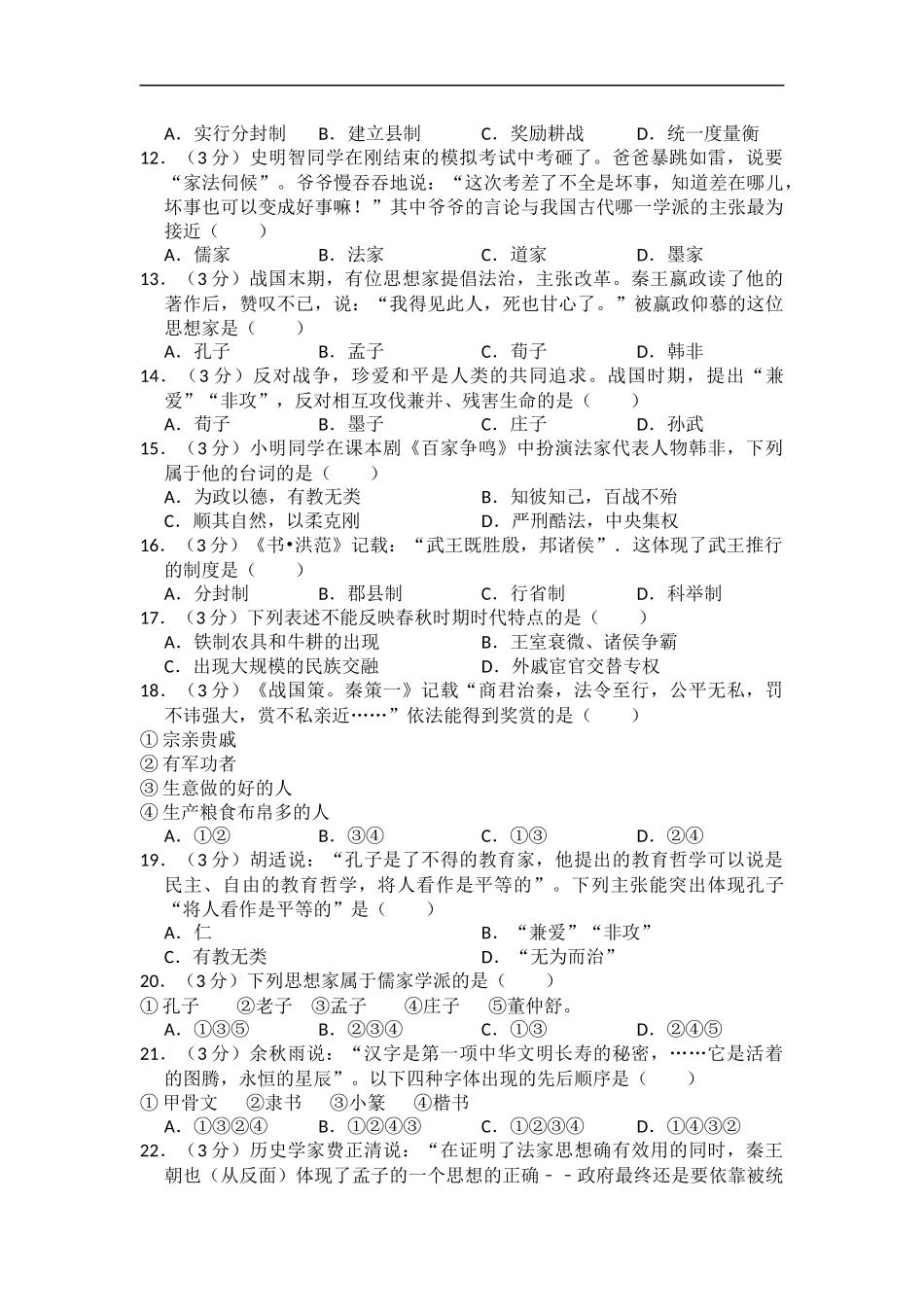 七年级上册历史：第二单元测试题（附答案+试题解析）.docx_第3页