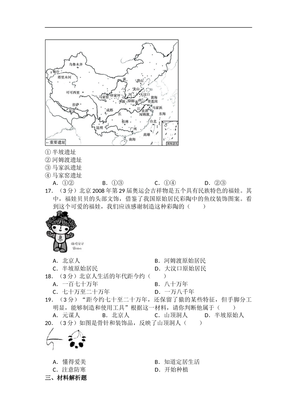 七年级上册历史：第一单元测试题（附答案+试题解析）.docx_第3页