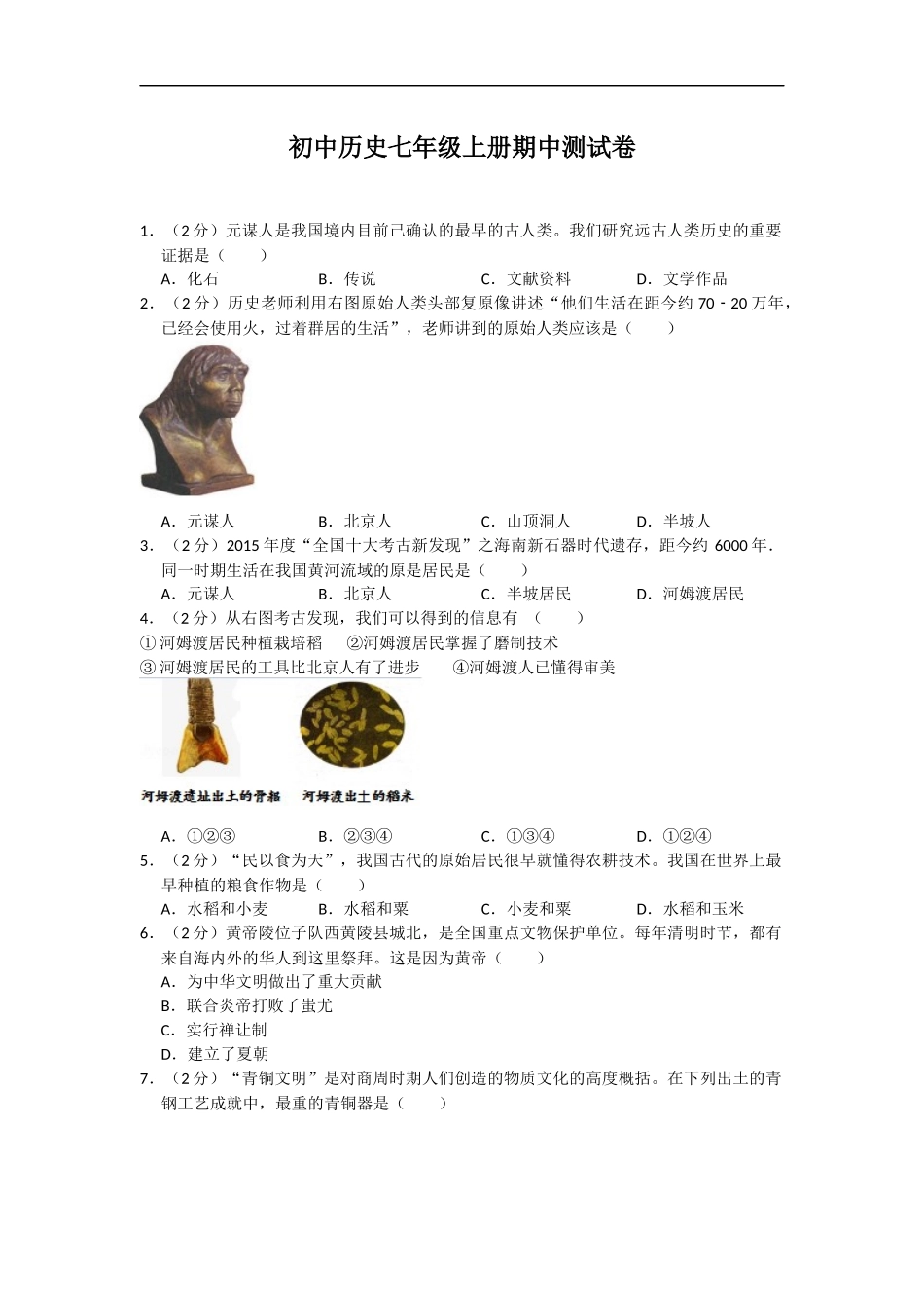 七年级上册历史：期中测试题（附答案+试题解析）.docx_第1页