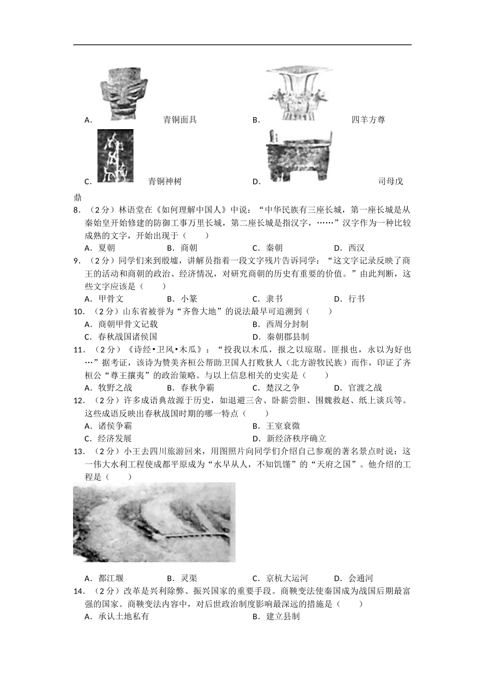 七年级上册历史：期中测试题（附答案+试题解析）.docx_第2页