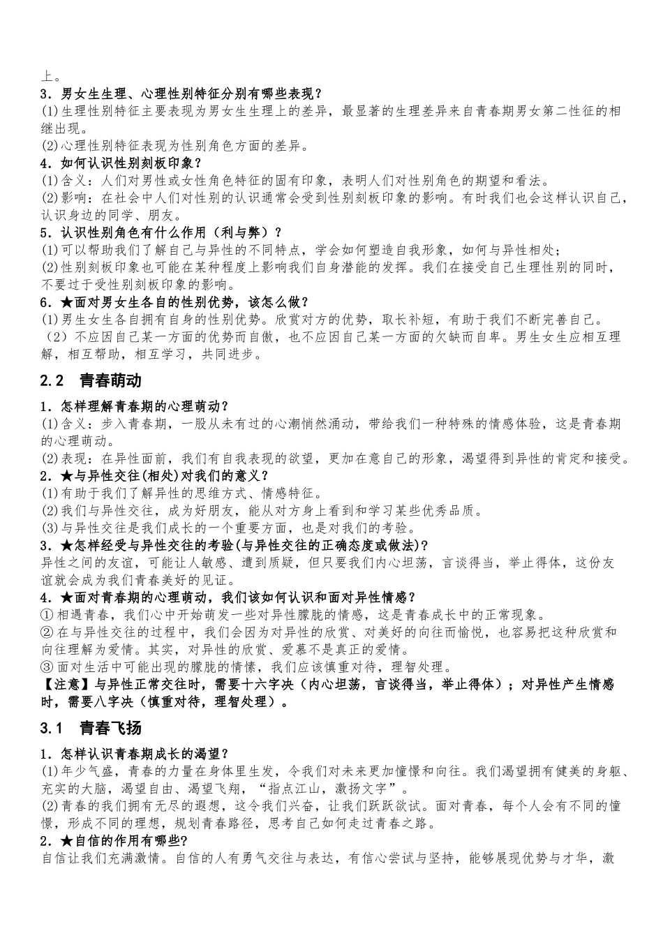 七年级下册（2023年中考道法适用）中考道德与法治必背知识手册.docx_第3页