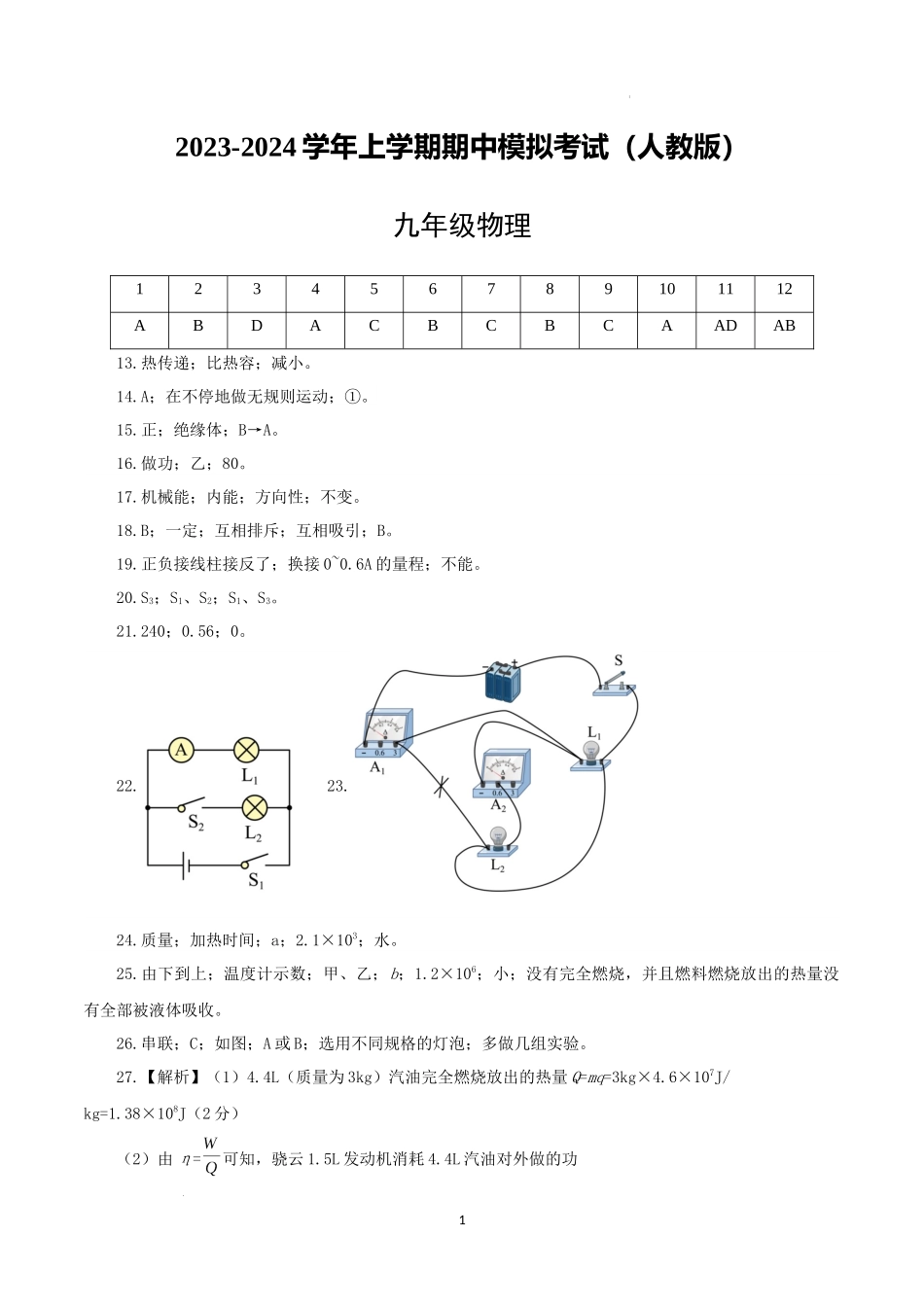 期中模拟考试（参考答案）（人教版）-2023-2024学年九年级物理上学期期中模拟考试.docx_第1页