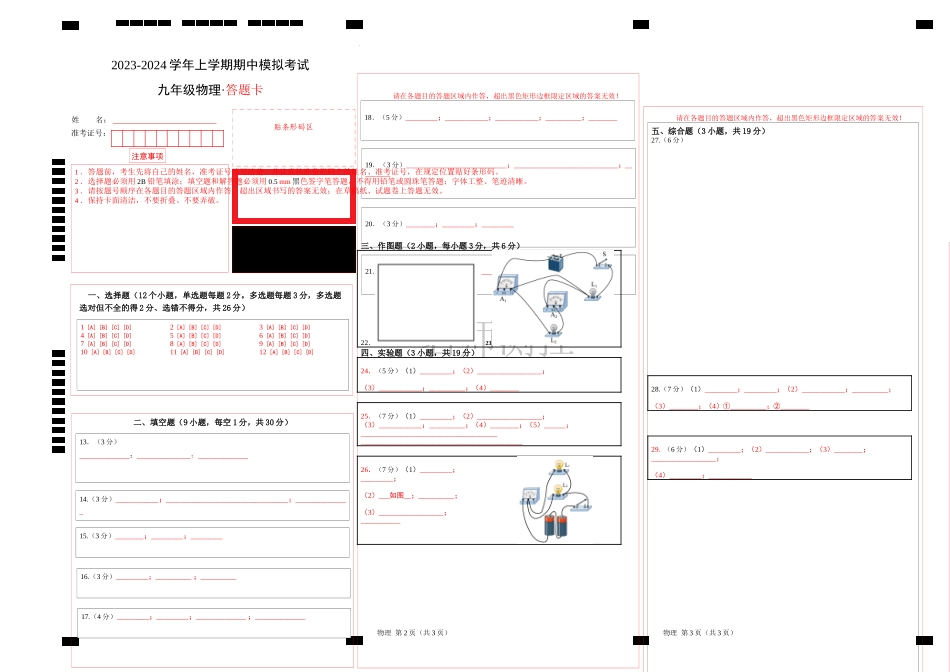 期中模拟考试（答题卡）A3版（人教版）-2023-2024学年九年级物理上学期期中模拟考试.docx_第1页