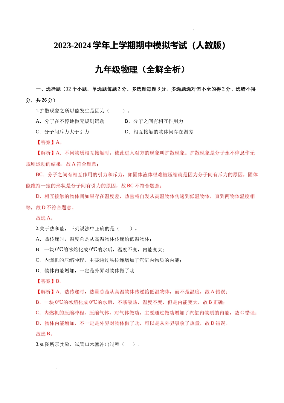 期中模拟考试（全解全析）（人教版）-2023-2024学年九年级物理上学期期中模拟考试.docx_第1页