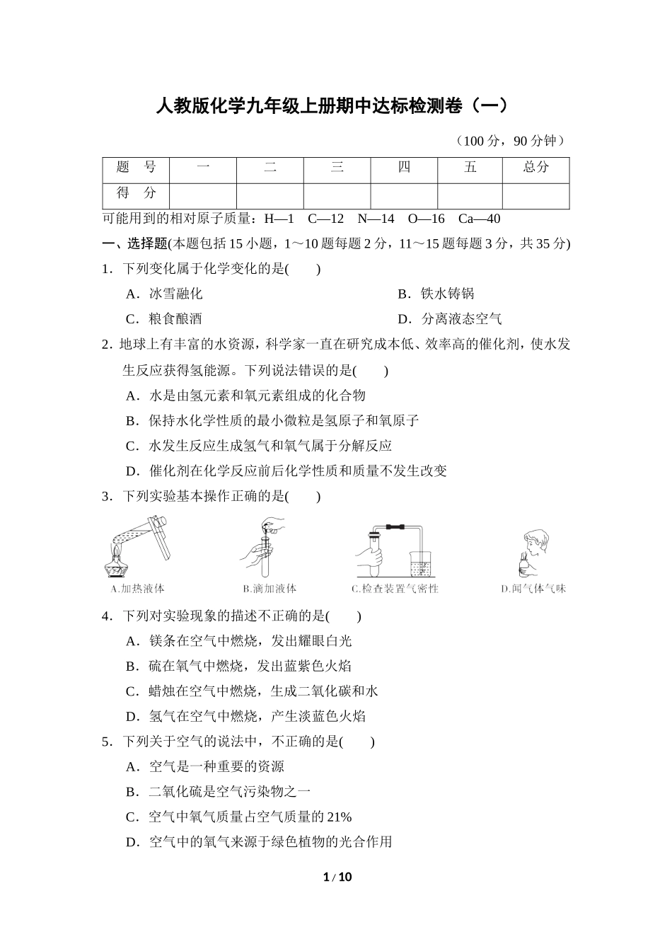 人教版化学九年级上册期中达标检测卷1.doc_第1页