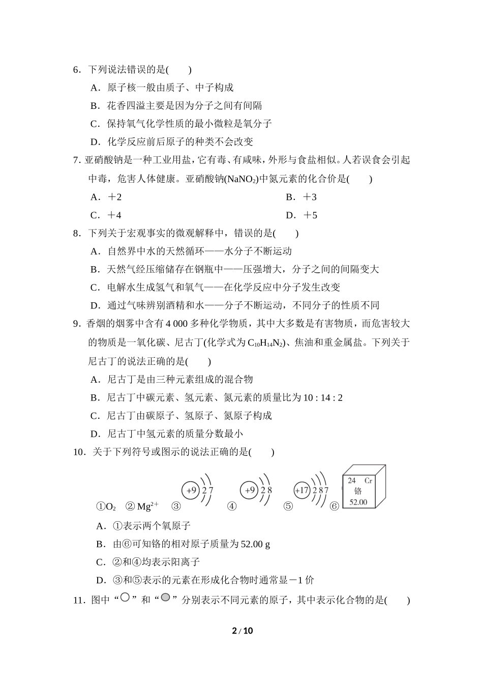 人教版化学九年级上册期中达标检测卷1.doc_第2页