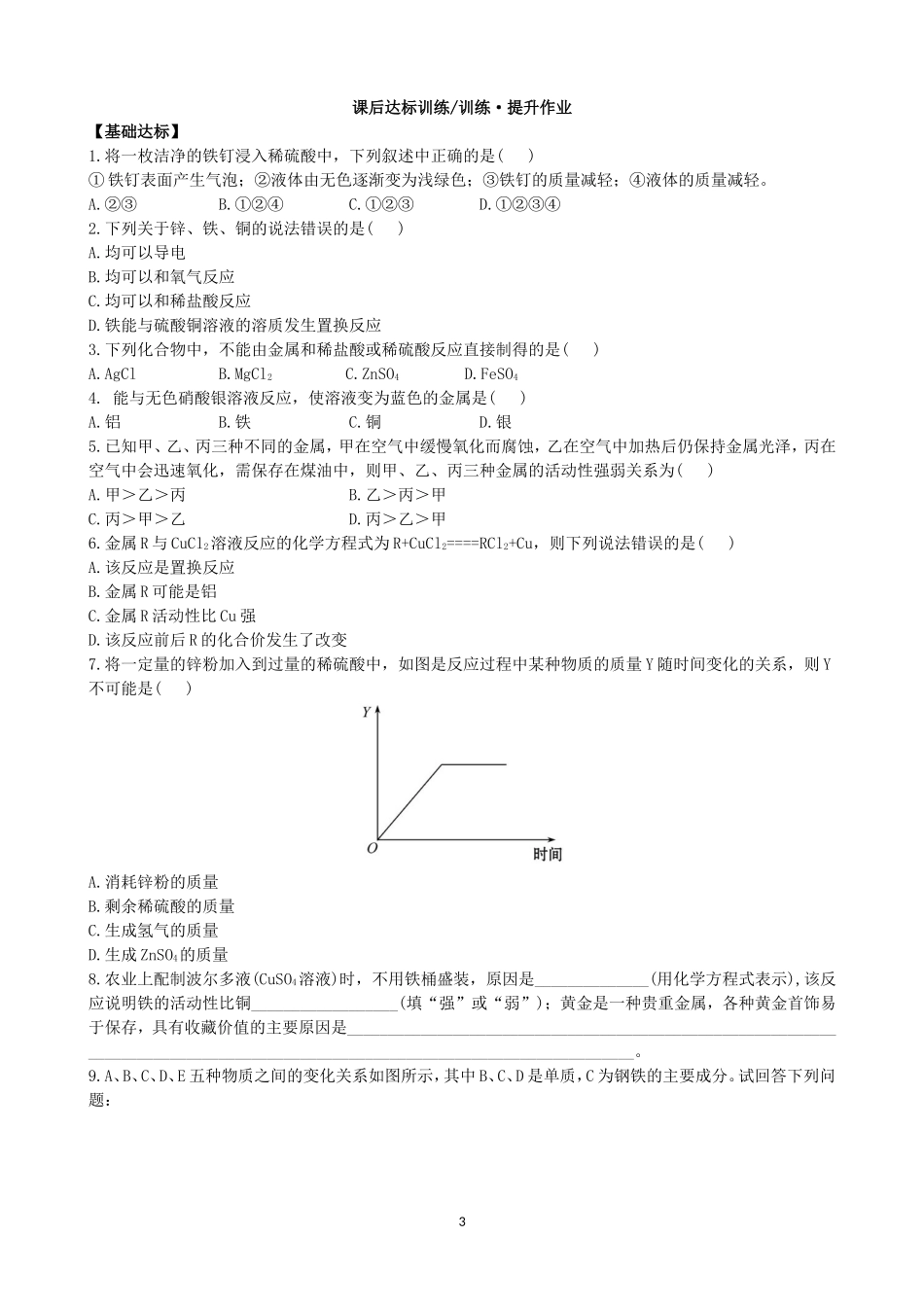 人教化学九年级下册同步练习及答案 8.2金属的化学性质.doc_第3页