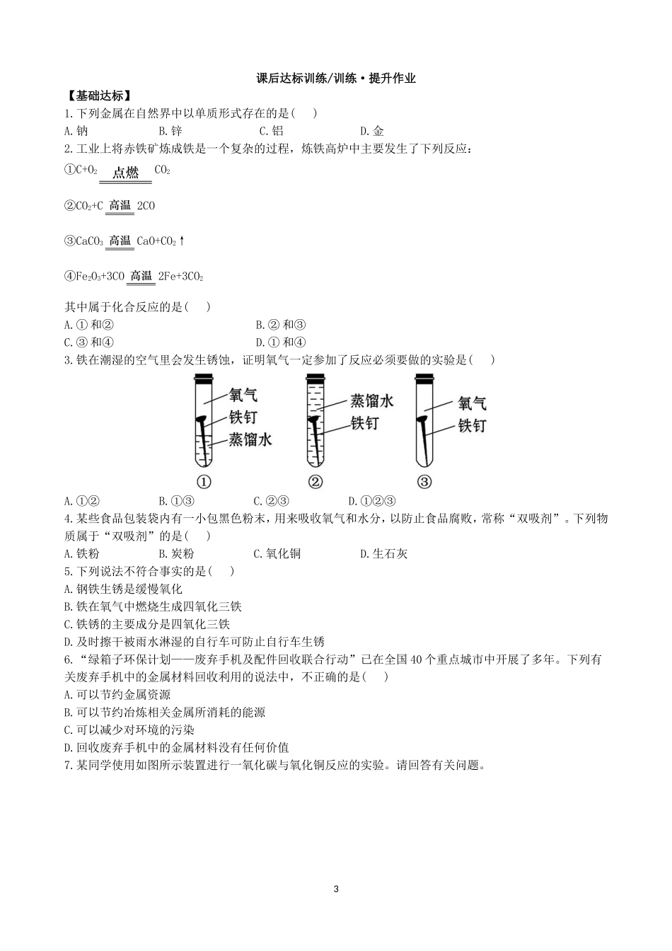 人教化学九年级下册同步练习及答案 8.3金属资源的利用和保护.doc_第3页