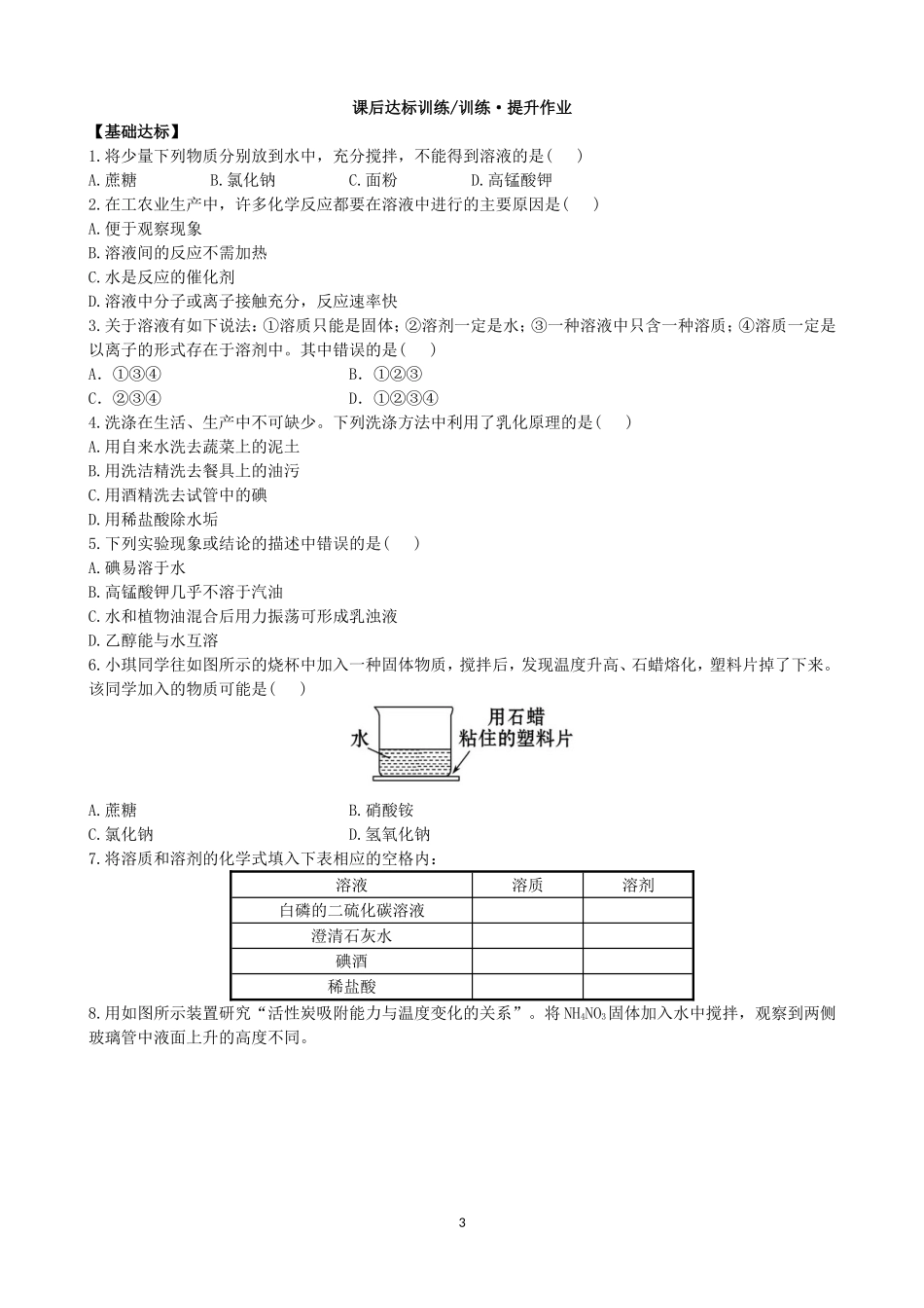 人教化学九年级下册同步练习及答案 9.1溶液的形成.doc_第3页