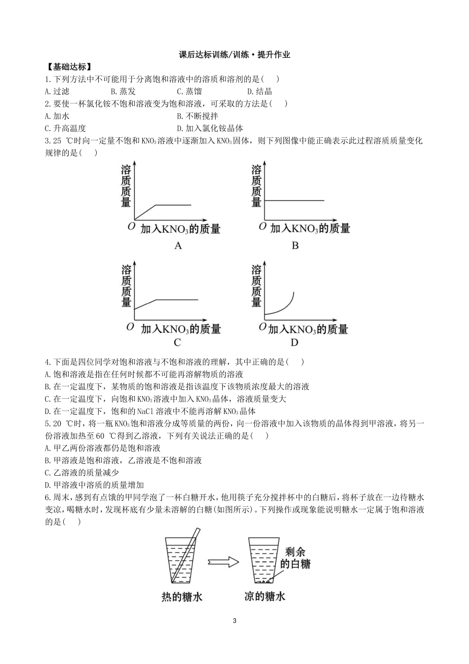 人教化学九年级下册同步练习及答案 9.2.1饱和溶液.doc_第3页