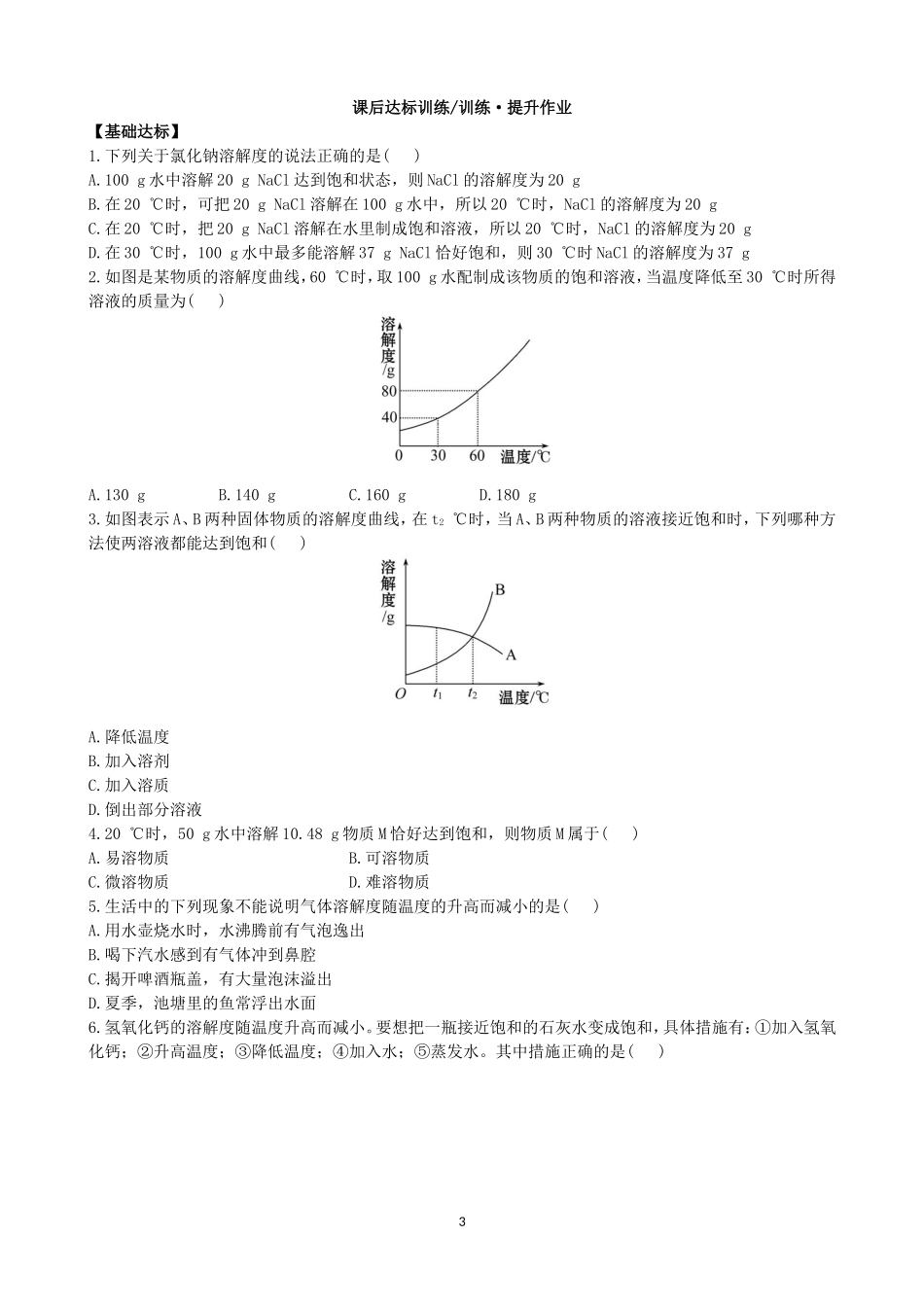 人教化学九年级下册同步练习及答案 9.2.2饱和溶液.doc_第3页