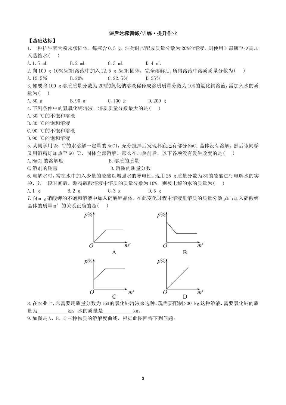 人教化学九年级下册同步练习及答案 9.3溶液的浓度.doc_第3页