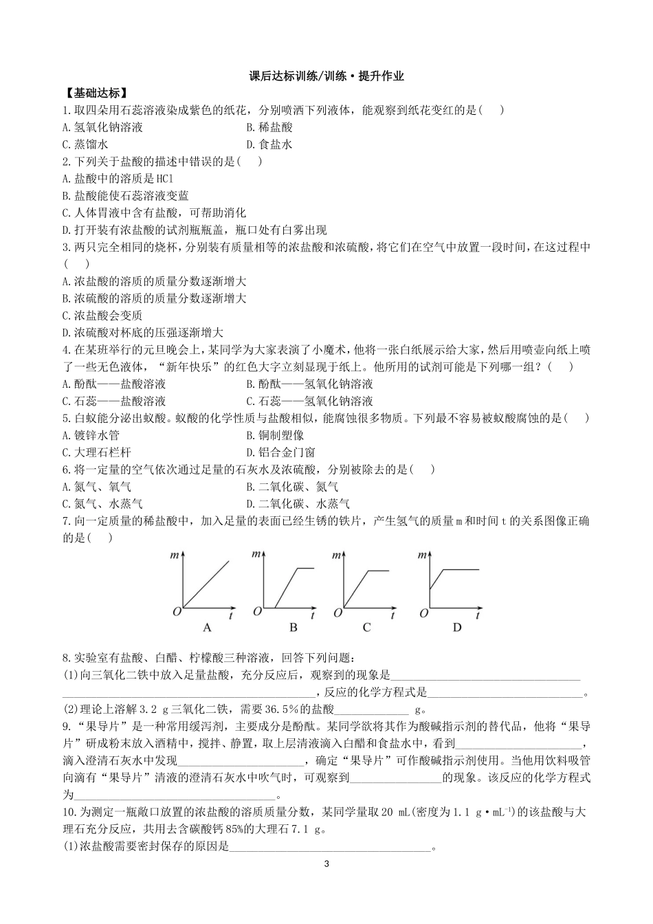 人教化学九年级下册同步练习及答案 10.1.1常见的酸.doc_第3页