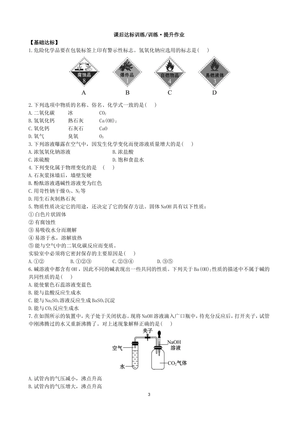 人教化学九年级下册同步练习及答案 10.1.2常见的碱.doc_第3页