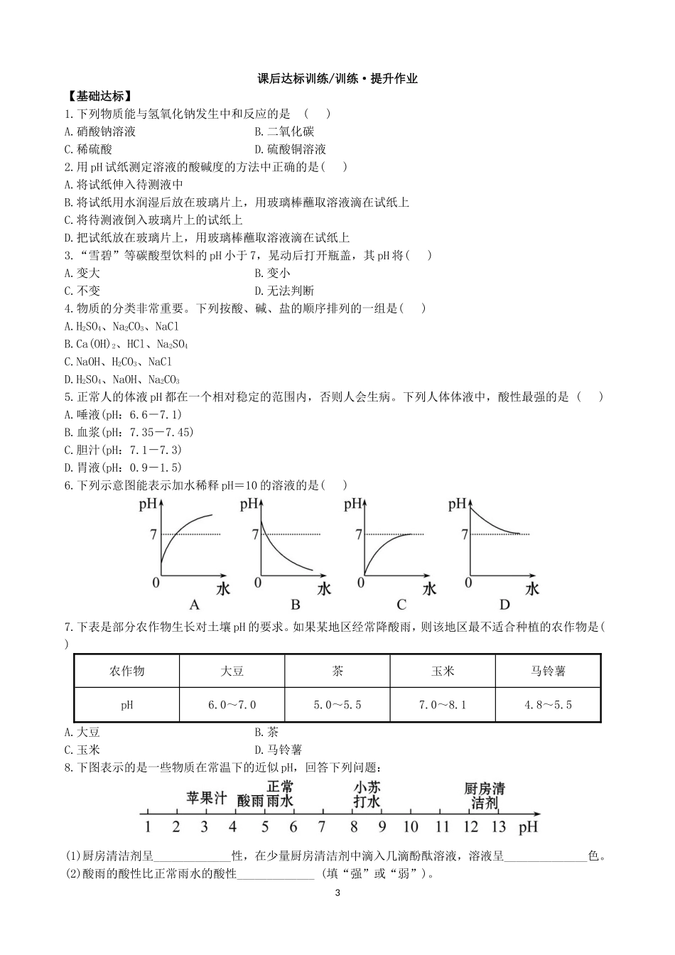 人教化学九年级下册同步练习及答案 10.2酸和碱的中和反应.doc_第3页