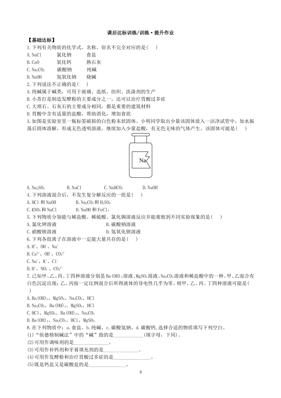 人教化学九年级下册同步练习及答案 11.1生活中常见的盐.doc_第3页