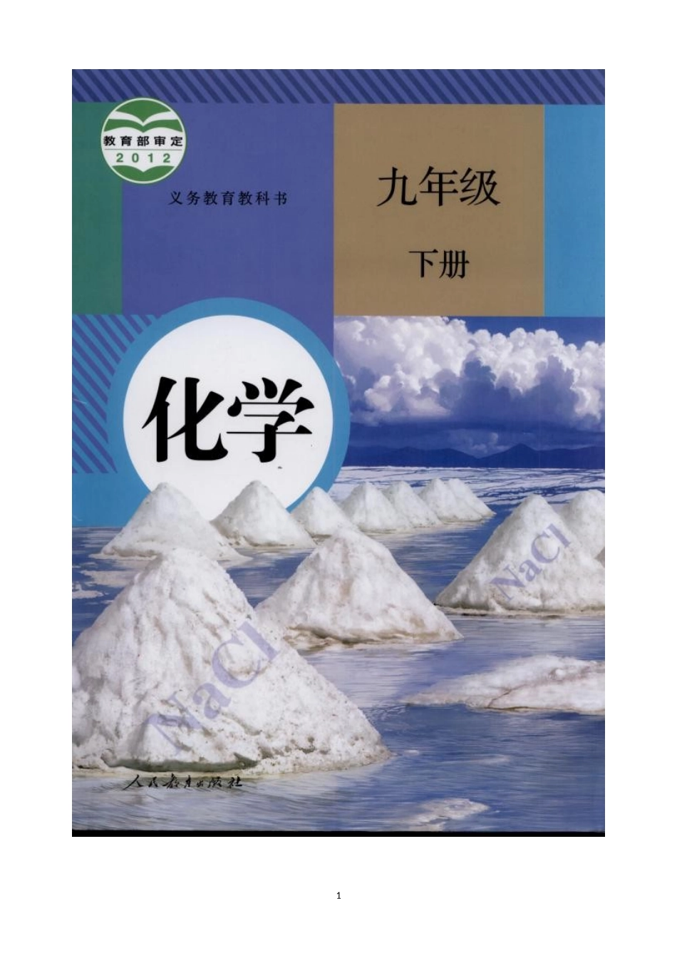 人教化学九年级下册同步练习及答案 12.1人类重要的营养物质.doc_第1页