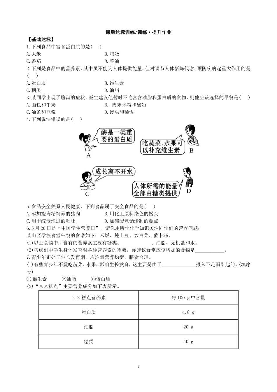 人教化学九年级下册同步练习及答案 12.1人类重要的营养物质.doc_第3页