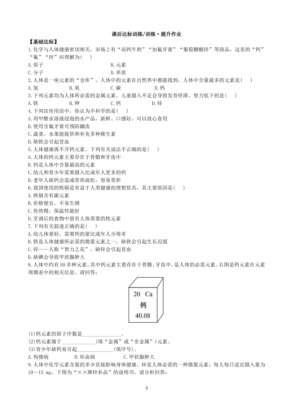 人教化学九年级下册同步练习及答案 12.2化学元素与人体健康.doc_第3页