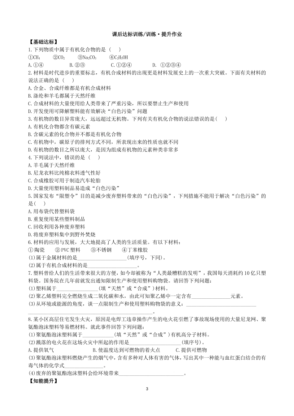 人教化学九年级下册同步练习及答案 12.3有机合成材料.doc_第3页