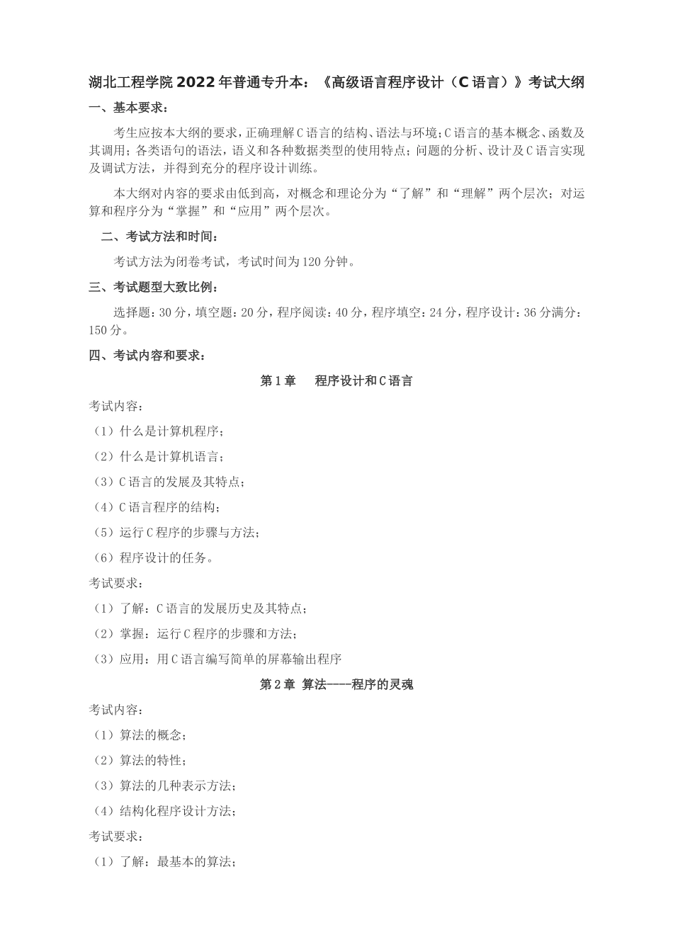 软件工程、计算机科学与技术、物联网工程专业《高级语言程序设计（C语言）》考试大纲.doc_第1页