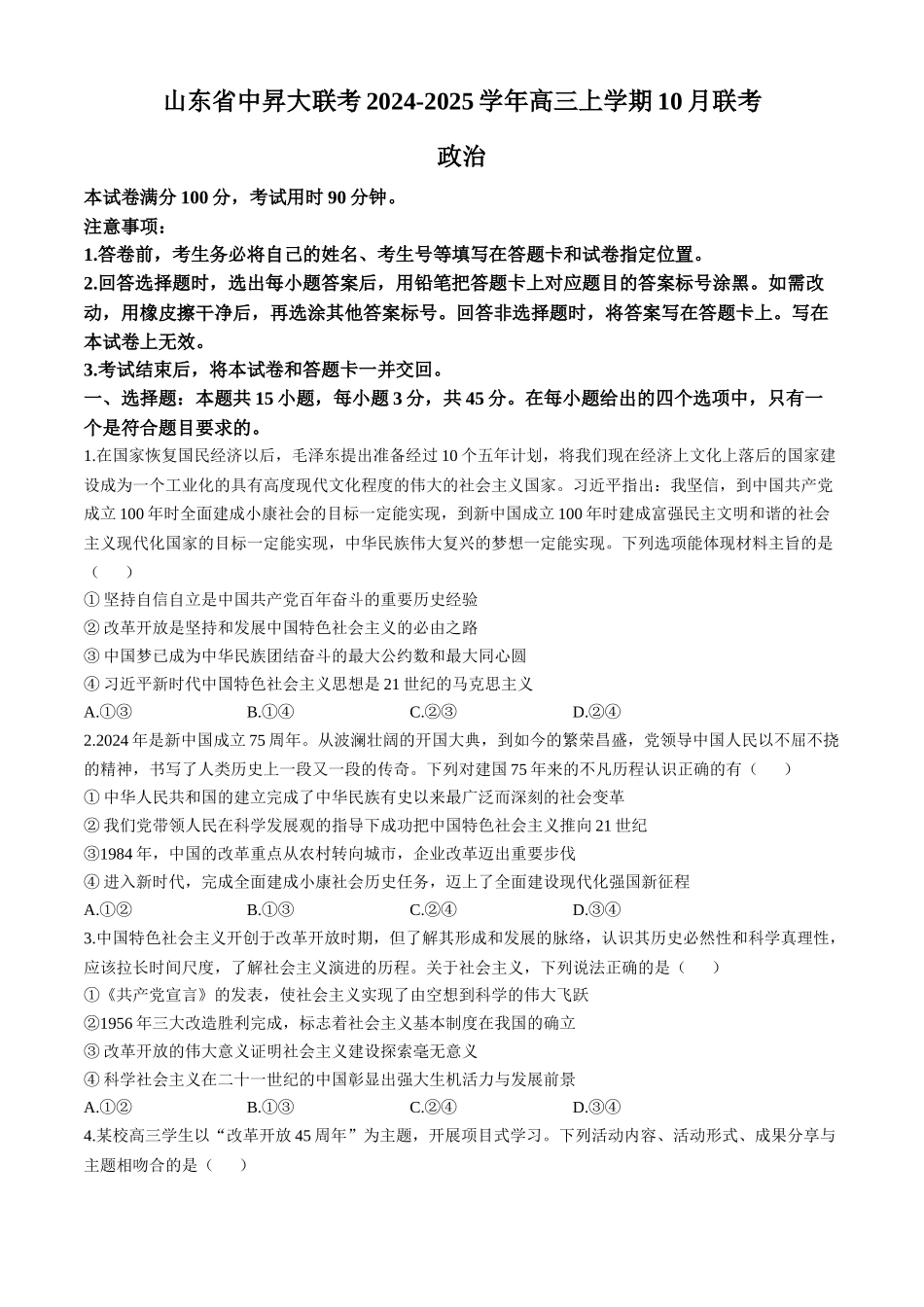 山东省中昇大联考2024-2025学年高三上学期10月联考思想政治试题（含答案）.docx_第1页