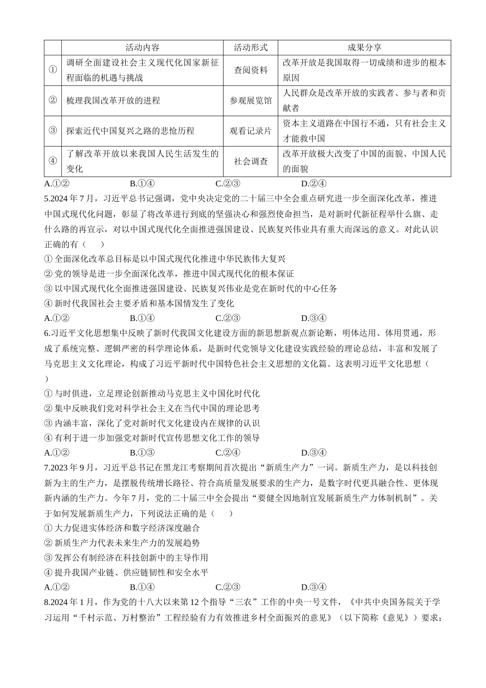 山东省中昇大联考2024-2025学年高三上学期10月联考思想政治试题（含答案）.docx_第2页