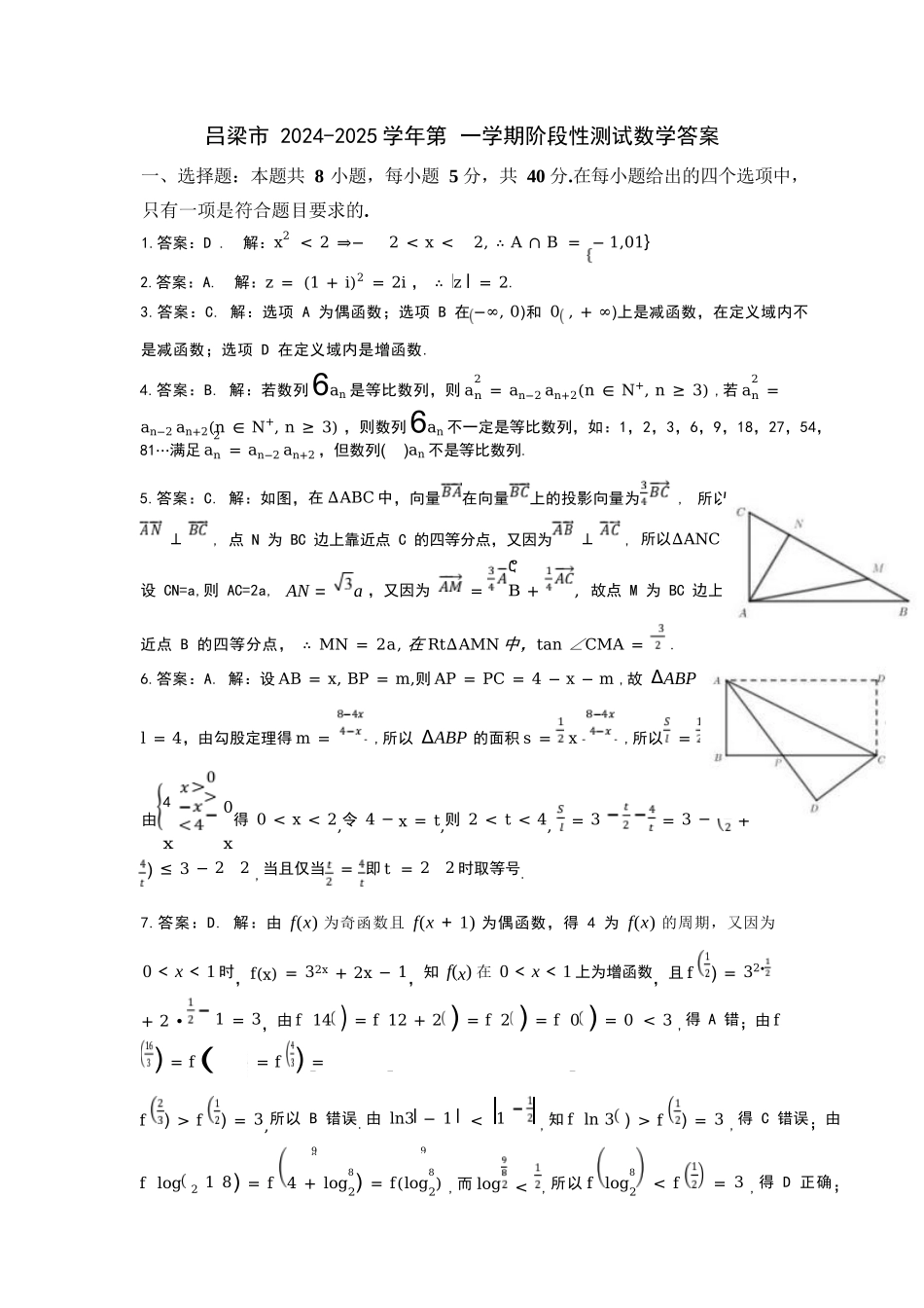 山西省吕梁市2024-2025学年高三上学期11月期中数学答案.docx_第1页