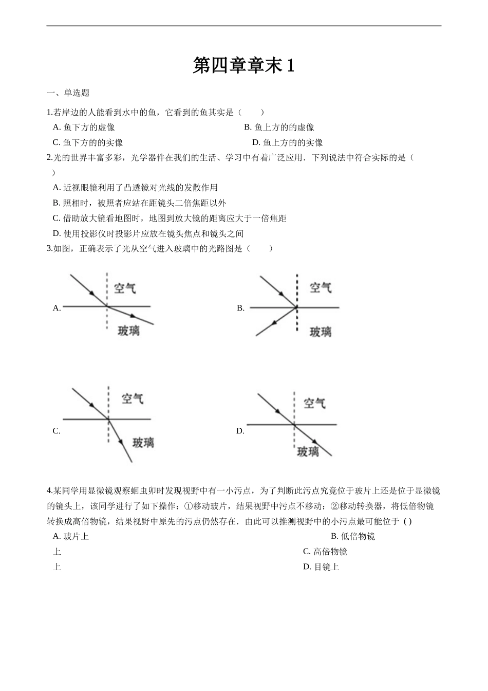 苏科版物理八年级上册单元期中期末卷 第四章光的折透镜单元测试卷1.docx_第1页