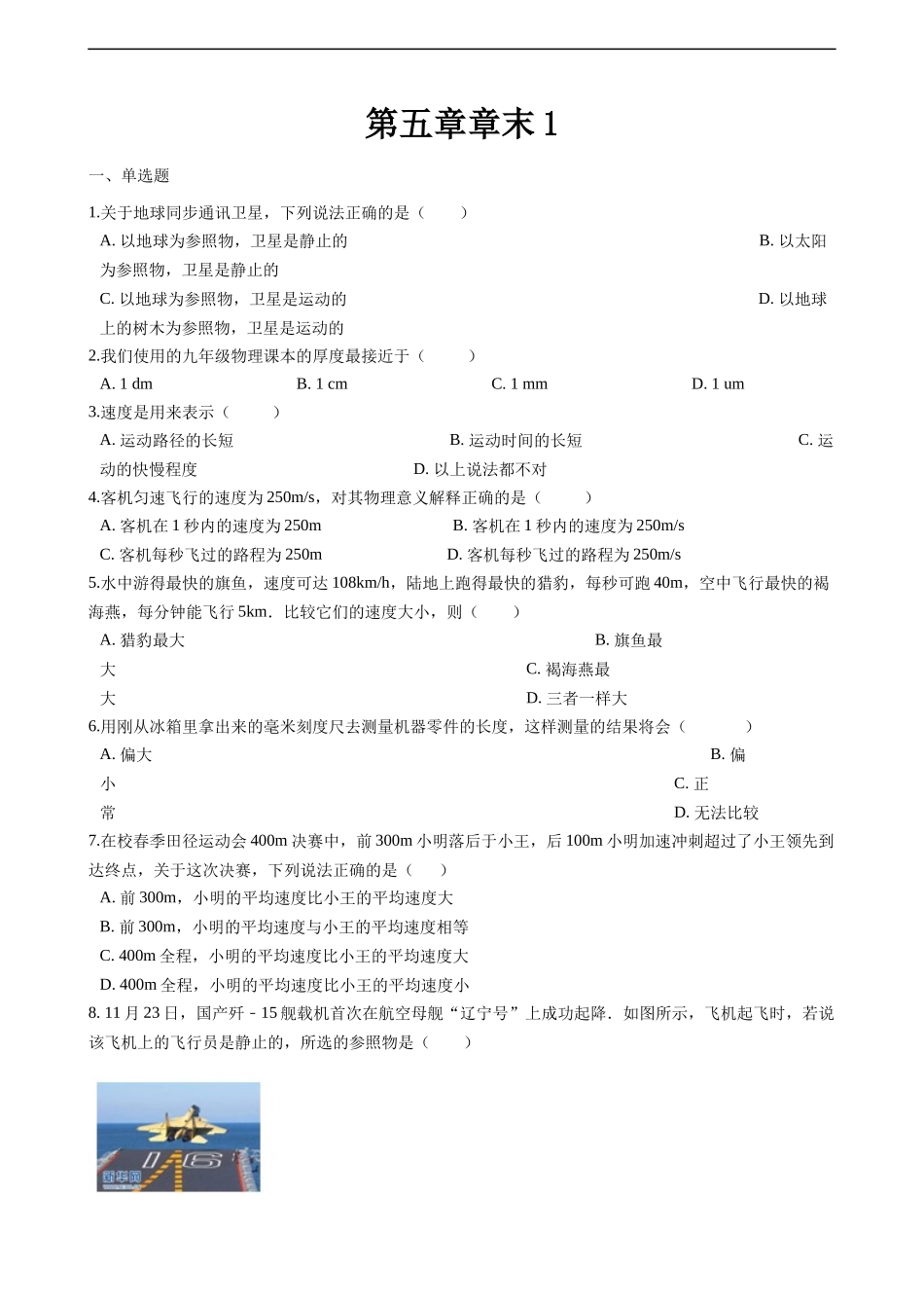 苏科版物理八年级上册单元期中期末卷 第五章物体的运劝单元测试卷1.docx_第1页