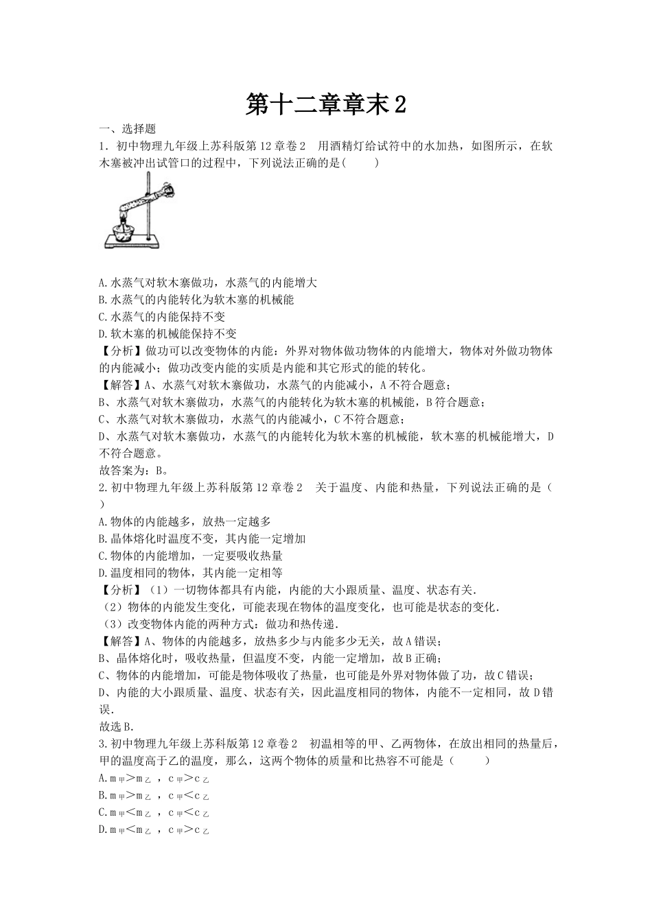 苏科版物理九年级上册单元期中期末卷 第十二章章末2.docx_第1页