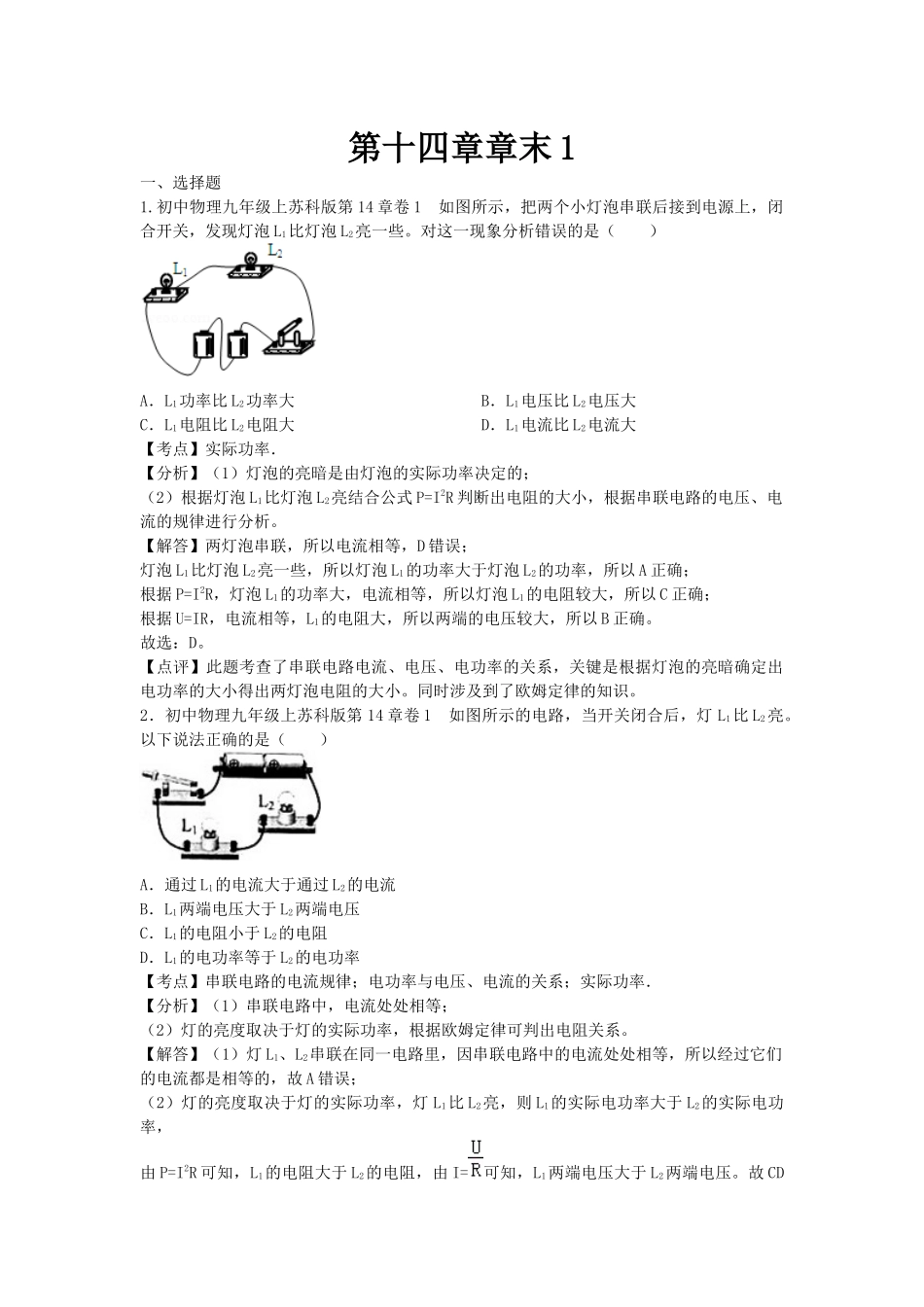 苏科版物理九年级上册单元期中期末卷 第十四章章末1.docx_第1页