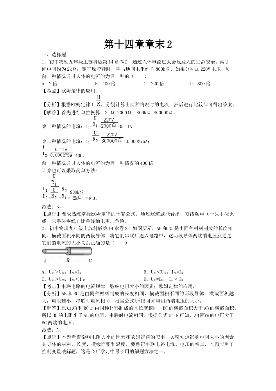 苏科版物理九年级上册单元期中期末卷 第十四章章末2.docx_第1页