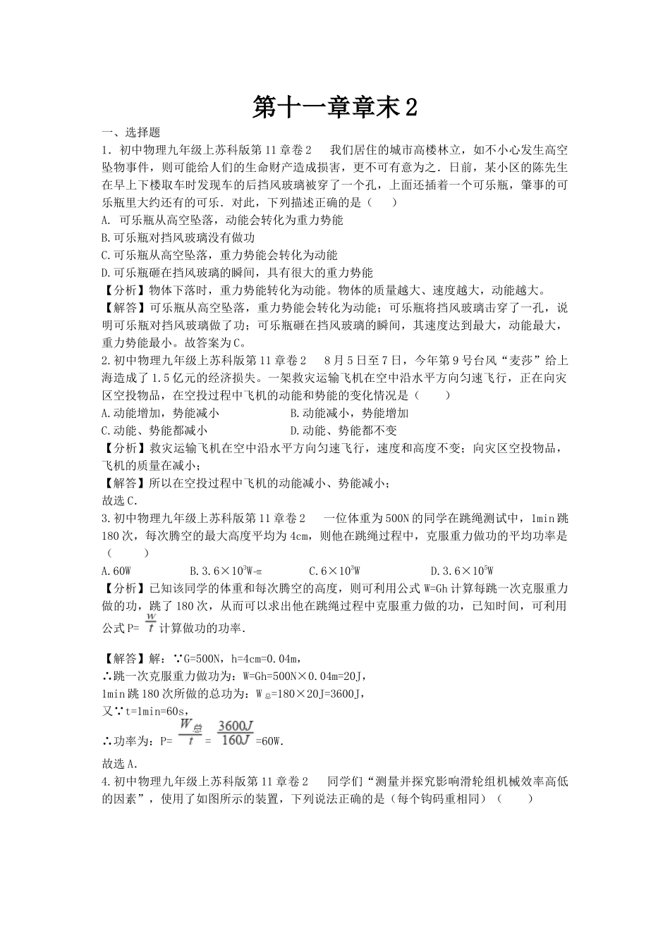 苏科版物理九年级上册单元期中期末卷 第十一章章末2.docx_第1页