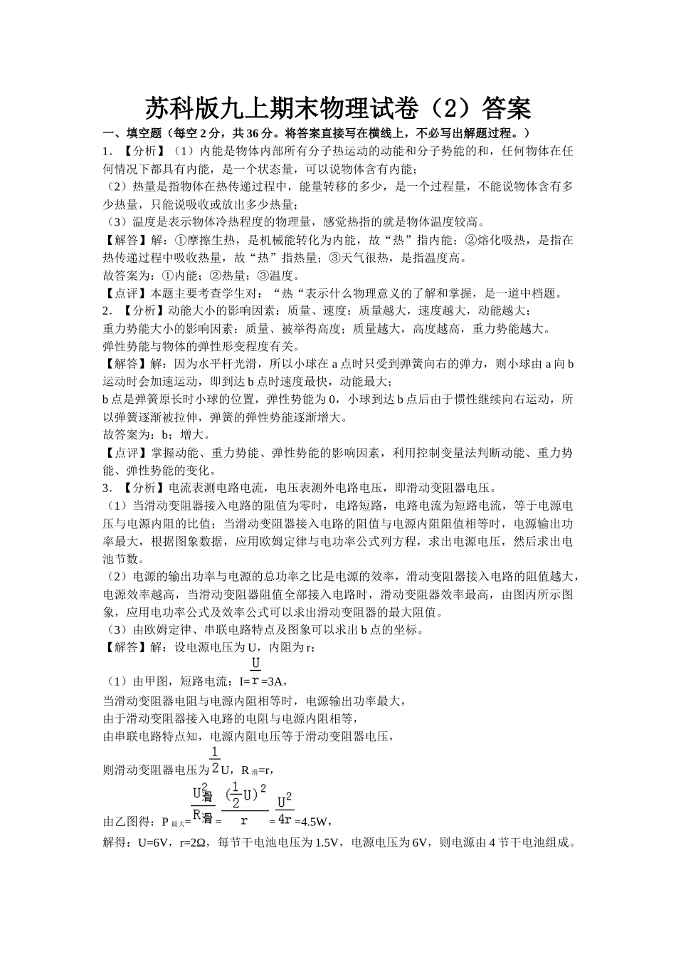 苏科版物理九年级上册单元期中期末卷 苏科九上期末2 答案.docx_第1页