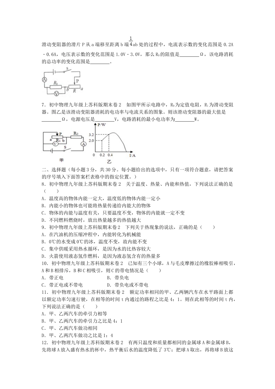 苏科版物理九年级上册单元期中期末卷 苏科九上期末2 试卷.docx_第2页