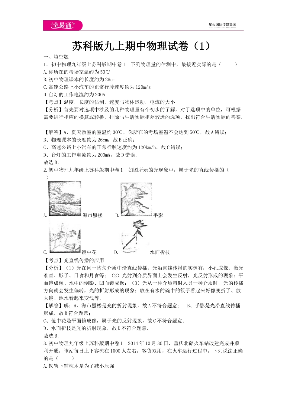 苏科版物理九年级上册单元期中期末卷 苏科九上期中1 试卷.docx_第1页