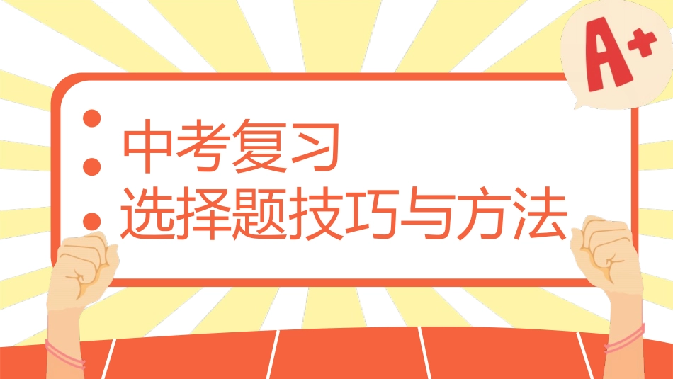 题型01 选择题解题技巧与方法-2024年中考道德与法治二轮热点题型归纳与变式演练（全国通用）.pptx_第1页