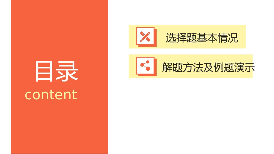 题型01 选择题解题技巧与方法-2024年中考道德与法治二轮热点题型归纳与变式演练（全国通用）.pptx_第2页