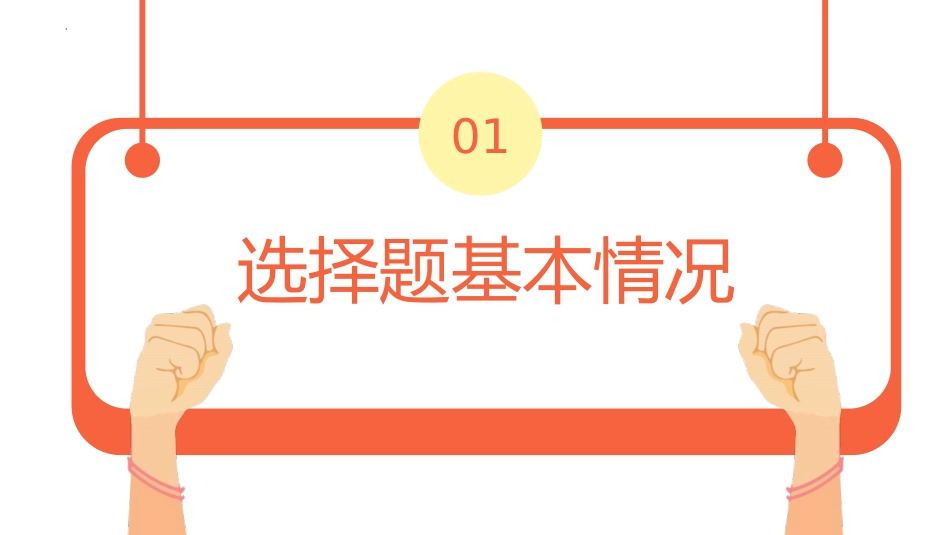 题型01 选择题解题技巧与方法-2024年中考道德与法治二轮热点题型归纳与变式演练（全国通用）.pptx_第3页