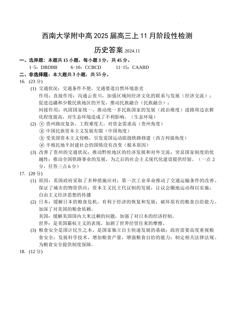 重庆市西南大学附属中学校2024-2025学年高三上学期11月阶段性检测历史答案.docx_第1页