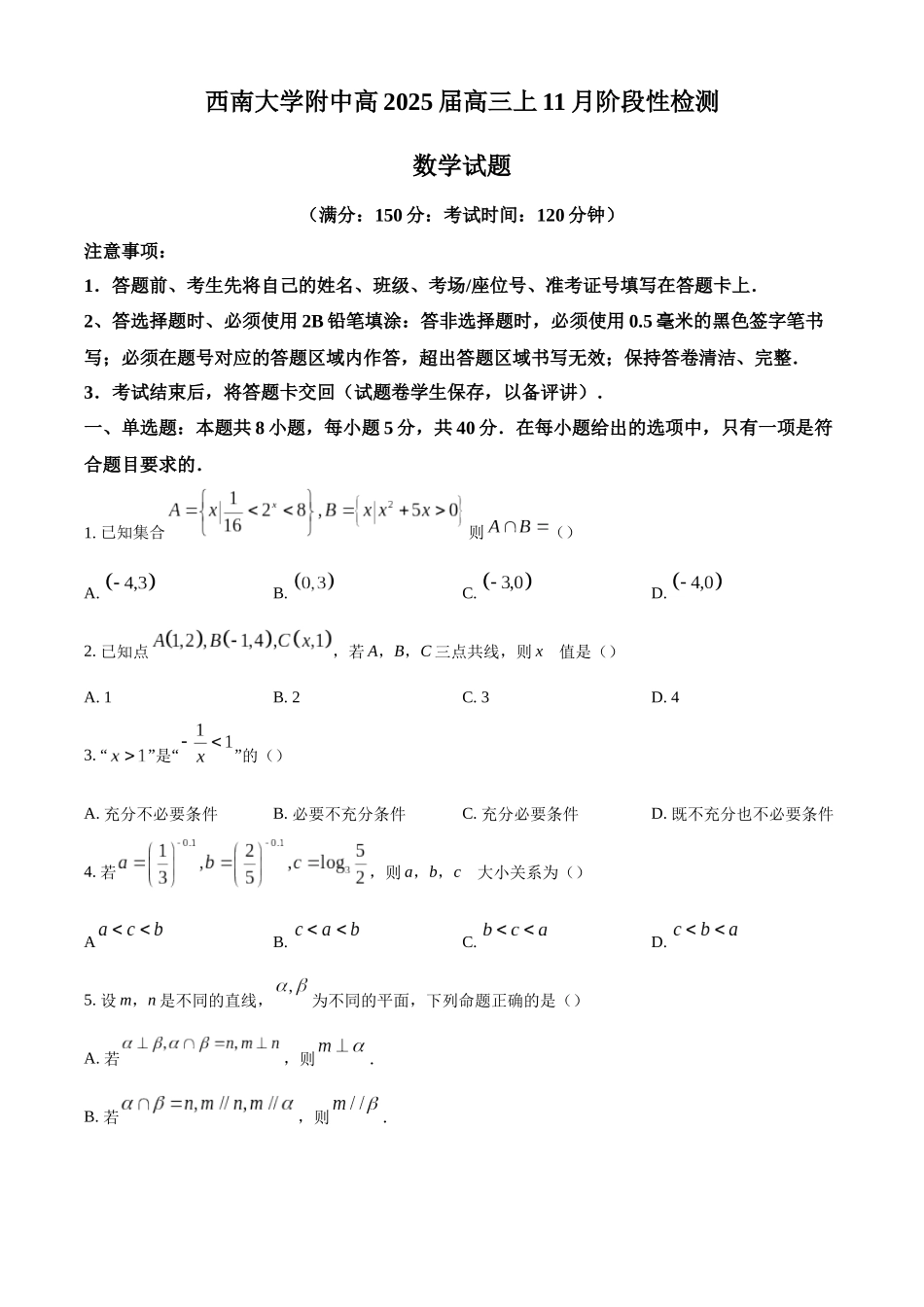 重庆市西南大学附属中学校2025届高三上学期11月阶段性检测数学试题含答案.docx_第1页