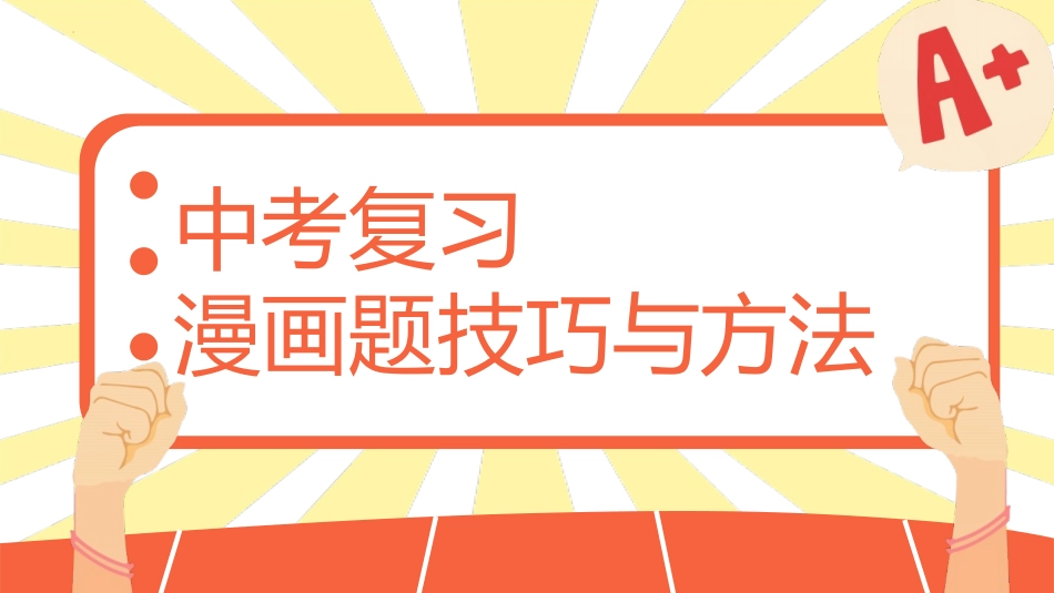 专题03 漫画题技巧与方法-2024年中考道德与法治二轮热点题型归纳与变式演练（全国通用）.pptx_第1页