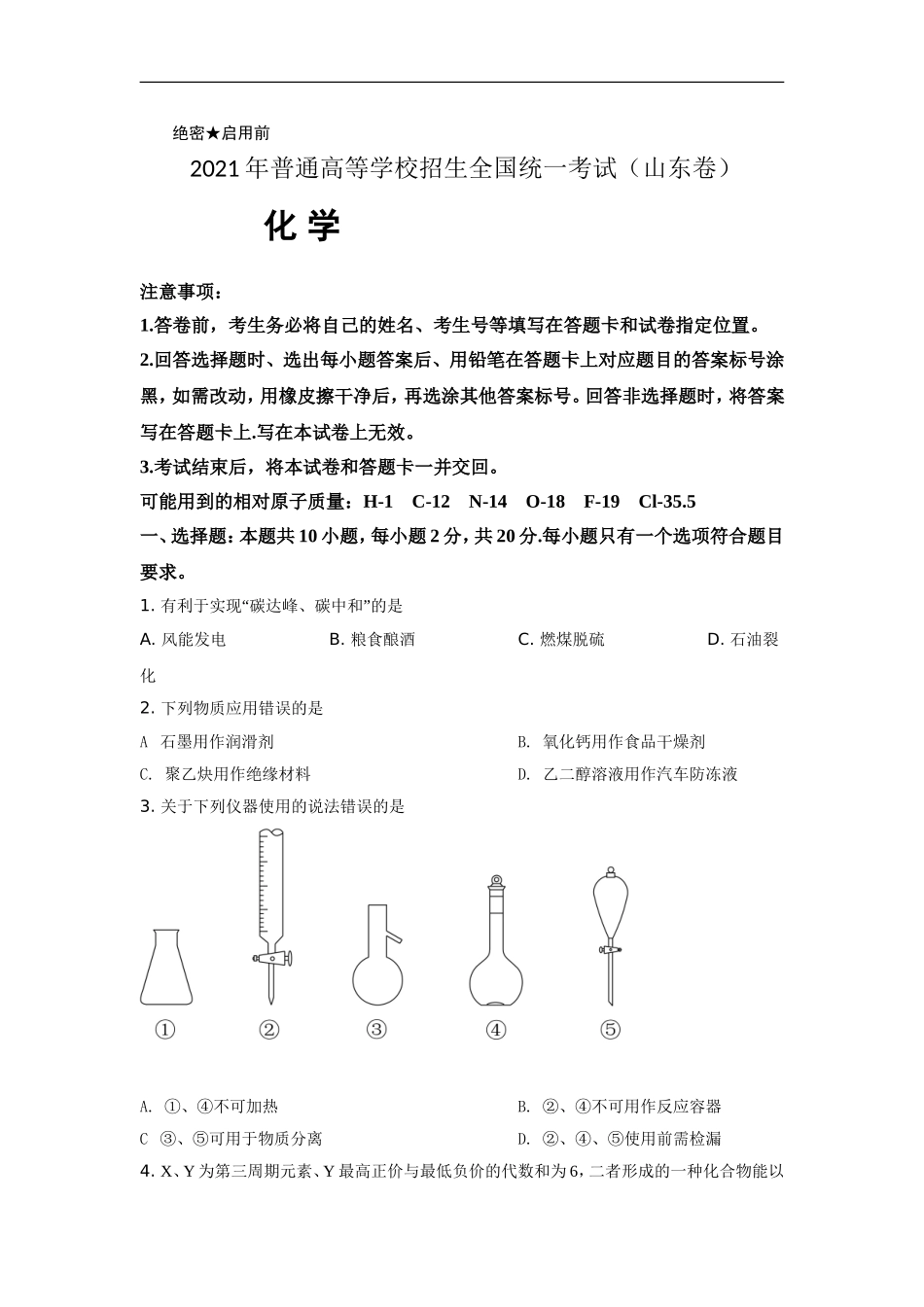 2021年高考真题化学(山东卷)（原卷版）.doc_第1页